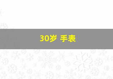 30岁 手表